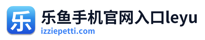 乐鱼手机官网入口leyu